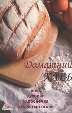 Обложка к Домашний хлеб. Печь, духовка, хлебопечка, открытый огонь