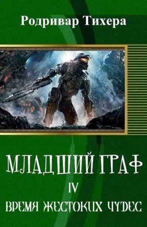 Обложка к Родривар Тихера. Младший граф. Сборник книг