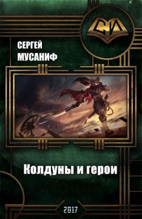 Обложка к Сергей Мусаниф. Колдуны и герои