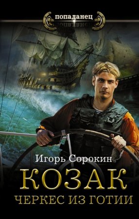 Обложка к Игорь Сорокин. Попаданец. Козак. Черкес из Готии