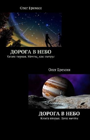 Обложка к Олег Ерёмин. Дорога в небо. Дилогия