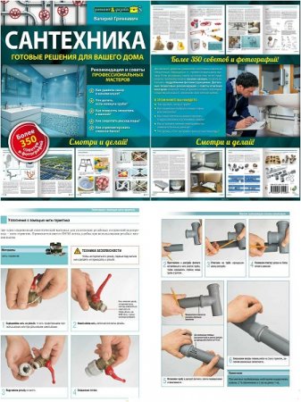 Обложка к Сантехника. Готовые решения для вашего дома. Смотри и делай