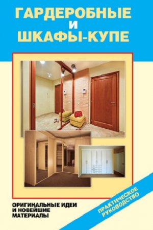 Обложка к Гардеробные и шкафы-купе. Практическое руководство