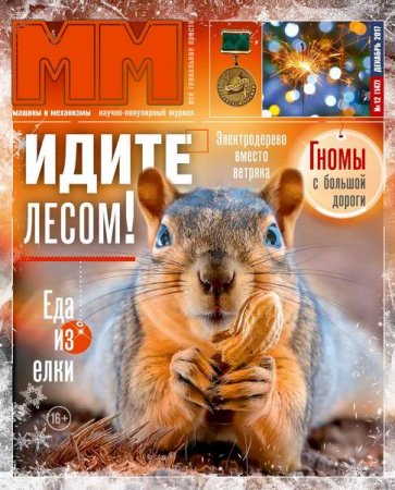 Обложка к Машины и механизмы №12 (декабрь 2017)