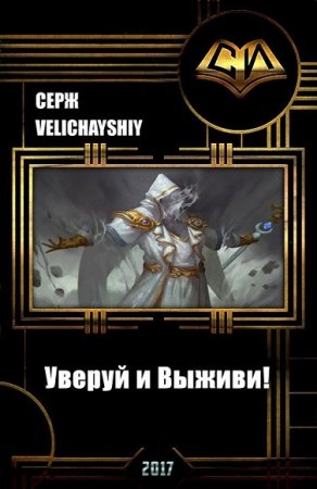 Обложка к Серж Velichayshiy. Уверуй и Выживи! Сборник книг