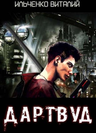 Обложка к Виталий Ильченко. Дартвуд