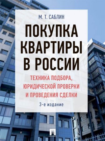 Обложка к Покупка квартиры в России. Техника подбора, юридической проверки и проведения сделки