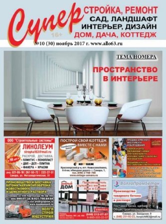 Обложка к Суперстройка, ремонт №10 (ноябрь 2017)