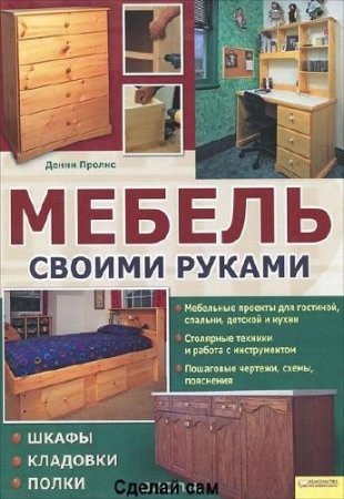 Обложка к Мебель своими руками. Шкафы. Кладовки. Полки