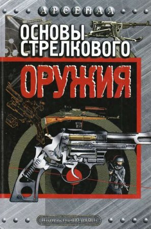Обложка к Основы стрелкового оружия
