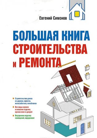 Обложка к Большая книга строительства и ремонта