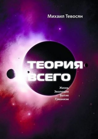 Обложка к Теория Всего. В четырех частях