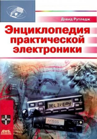 Обложка к Энциклопедия практической электроники