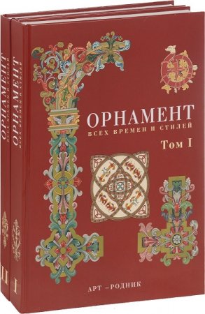 Обложка к Орнамент всех времён и стилей. Том 1-2