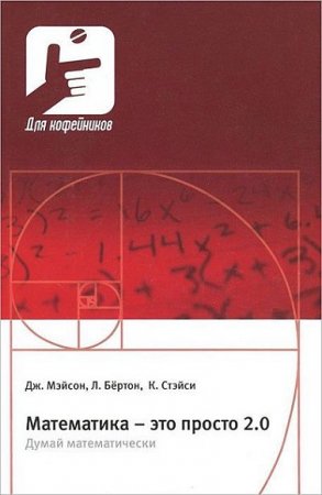 Обложка к Математика – это просто 2.0. Думай математически