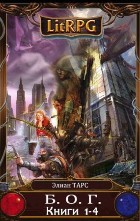 Обложка к Элиан Тарс. Б.О.Г. Сборник книг