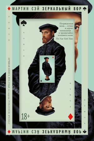 Обложка к Мартин Сэй. Зеркальный вор