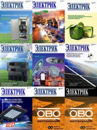 Обложка к Подшивка журналов. Электрик за 2017 год