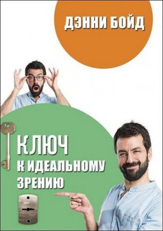 Обложка к Ключ к идеальному зрению