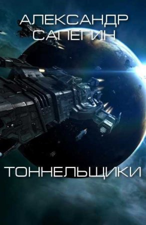 Обложка к Александр Сапегин. Тоннельщики