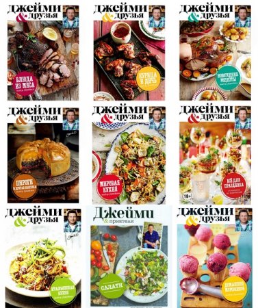 Обложка к Джейми Оливер - Серия Джейми и друзья. Сборник книг