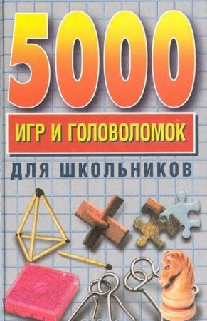 Обложка к 5000 игр и головоломок для школьников