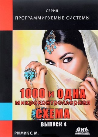 Обложка к 1000 и одна микроконтроллерная схема. Выпуск 4