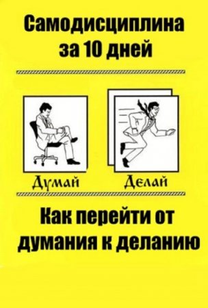 Обложка к Самодисциплина за 10 дней. Как перейти от думания к деланию