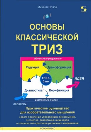 Обложка к Основы классической ТРИЗ. Практическое руководство для изобретательного мышления