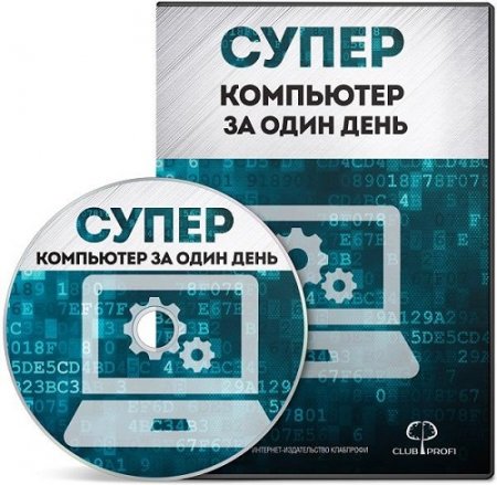 Обложка к Суперкомпьютер за один день. Видеокурс (2017)