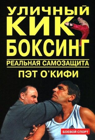 Обложка к Уличный кикбоксинг. Реальная самозащита