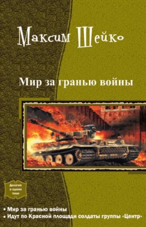 Обложка к Максим Шейко. Мир за гранью войны. Дилогия