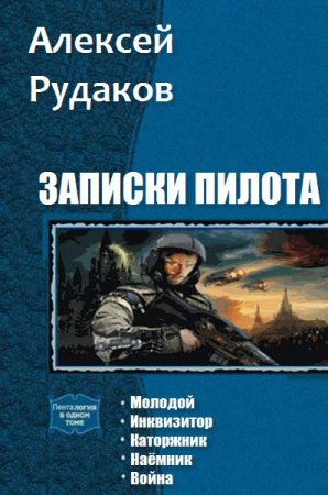 Обложка к Алексей Рудаков. Записки пилота. Сборник книг