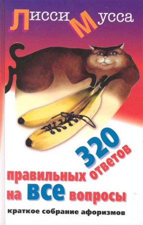 Обложка к 320 правильных ответов на все вопросы. Краткое собрание афоризмов
