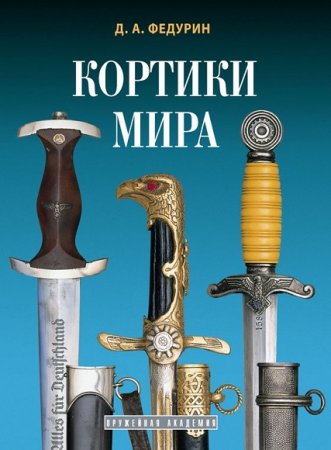 Обложка к Кортики мира