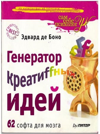 Обложка к Генератор креатиffных идей. 62 софта для мозга