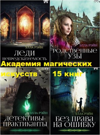 Обложка к Элла Рэйн. Академия магических искусств. Сборник книг