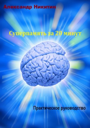 Обложка к Суперпамять за 20 минут. Практическое руководство