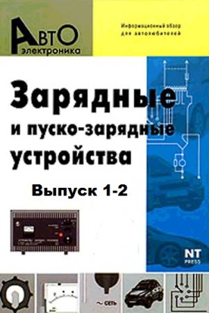 Обложка к Зарядные и пуско-зарядные устройства. Выпуск 1-2