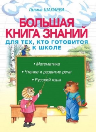 Обложка к Большая книга знаний для тех, кто готовится к школе