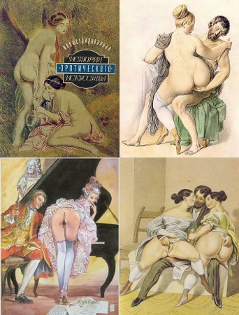 Обложка к Эдуард Фукс. Иллюстрированная история эротического искусства (1995) DjVu,PDF,FB2