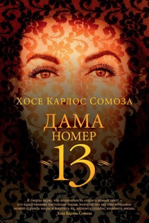 Обложка к Хосе Сомоза. Дама номер 13