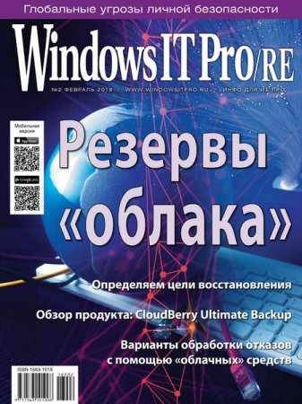 Обложка к Windows IT Pro/RE №2 (февраль 2018)