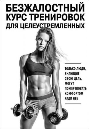Обложка к Безжалостный курс тренировок для целеустремленных