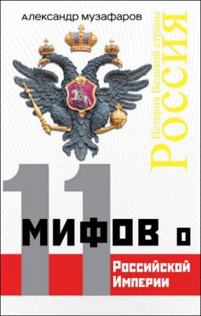 Обложка к 11 мифов о Российской империи