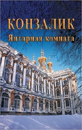 Обложка к Хайнц Конзалик. Янтарная комната