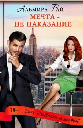 Обложка к Альмира Рай. Мечта – не наказание