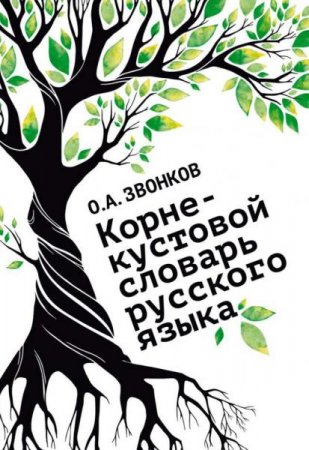 Обложка к Корне-кустовой словарь русского языка