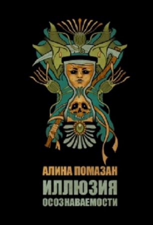 Обложка к Алина Помазан. Иллюзия осознаваемости