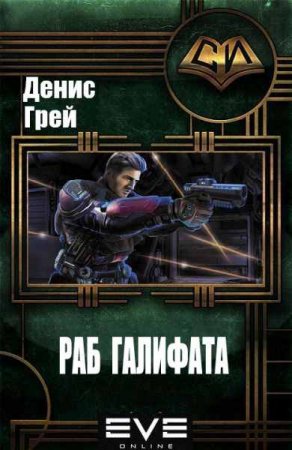 Обложка к Денис Грей. Вселенная EVE Online. Раб Галифата